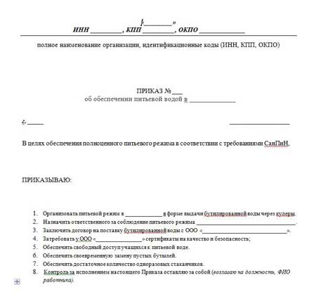 Приказ об организации питьевого режима в доу 2021 по новому закону в ворде